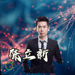 陈立新