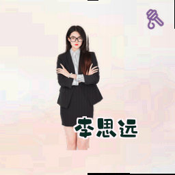 李思远